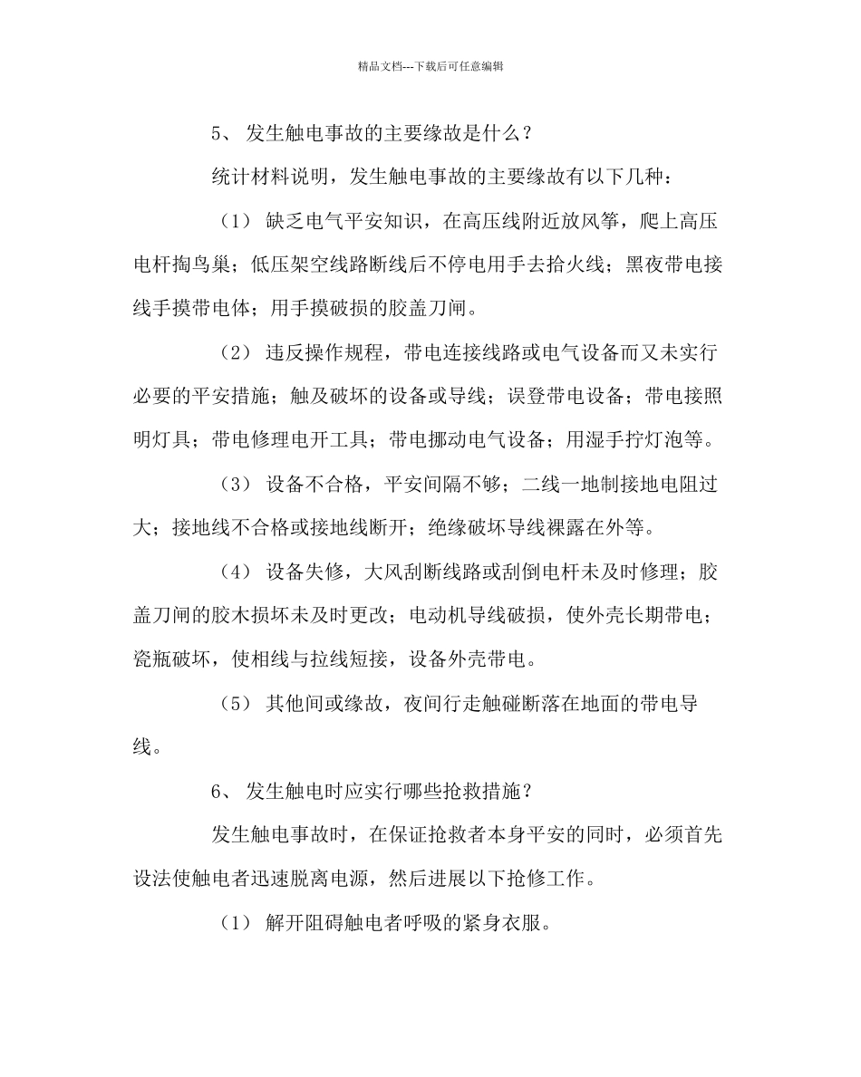 学校后勤范文安全用电知识_第3页