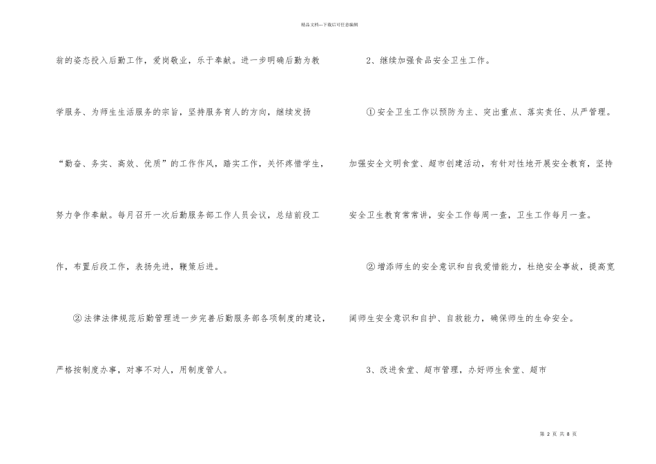 学校后勤部来年工作开展计划_第2页
