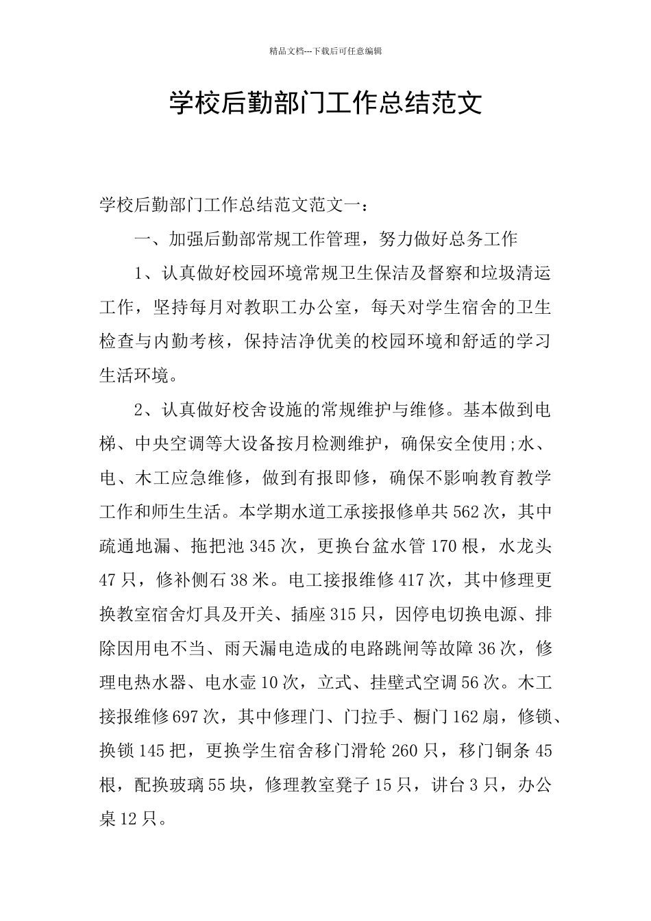 学校后勤部门工作总结范文_第1页