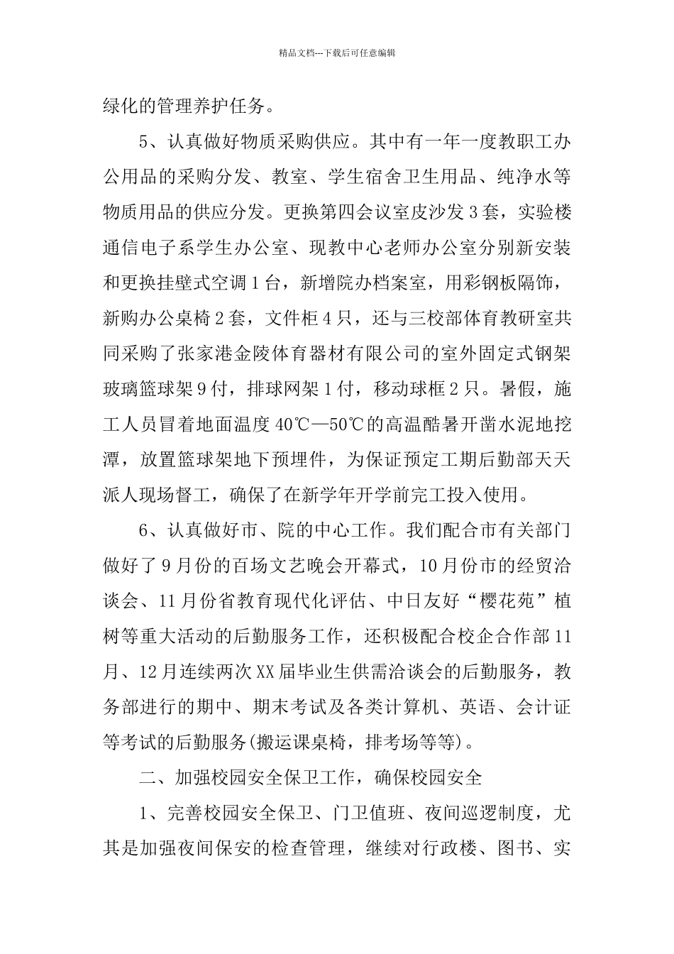 学校后勤部门工作总结范文_第3页