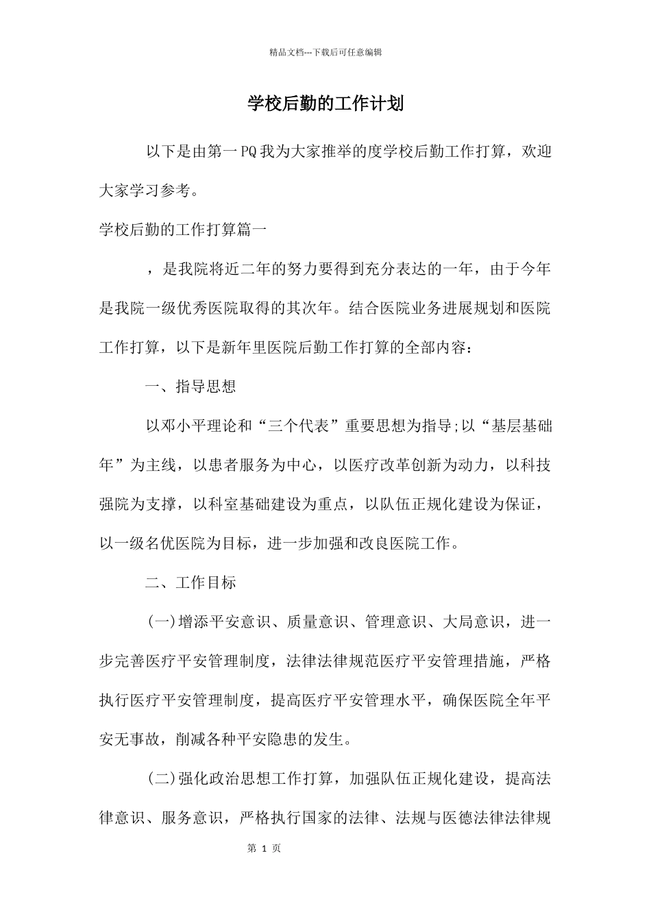 学校后勤的工作计划_第1页