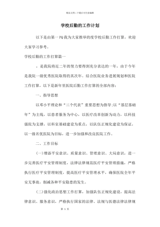 学校后勤的工作计划