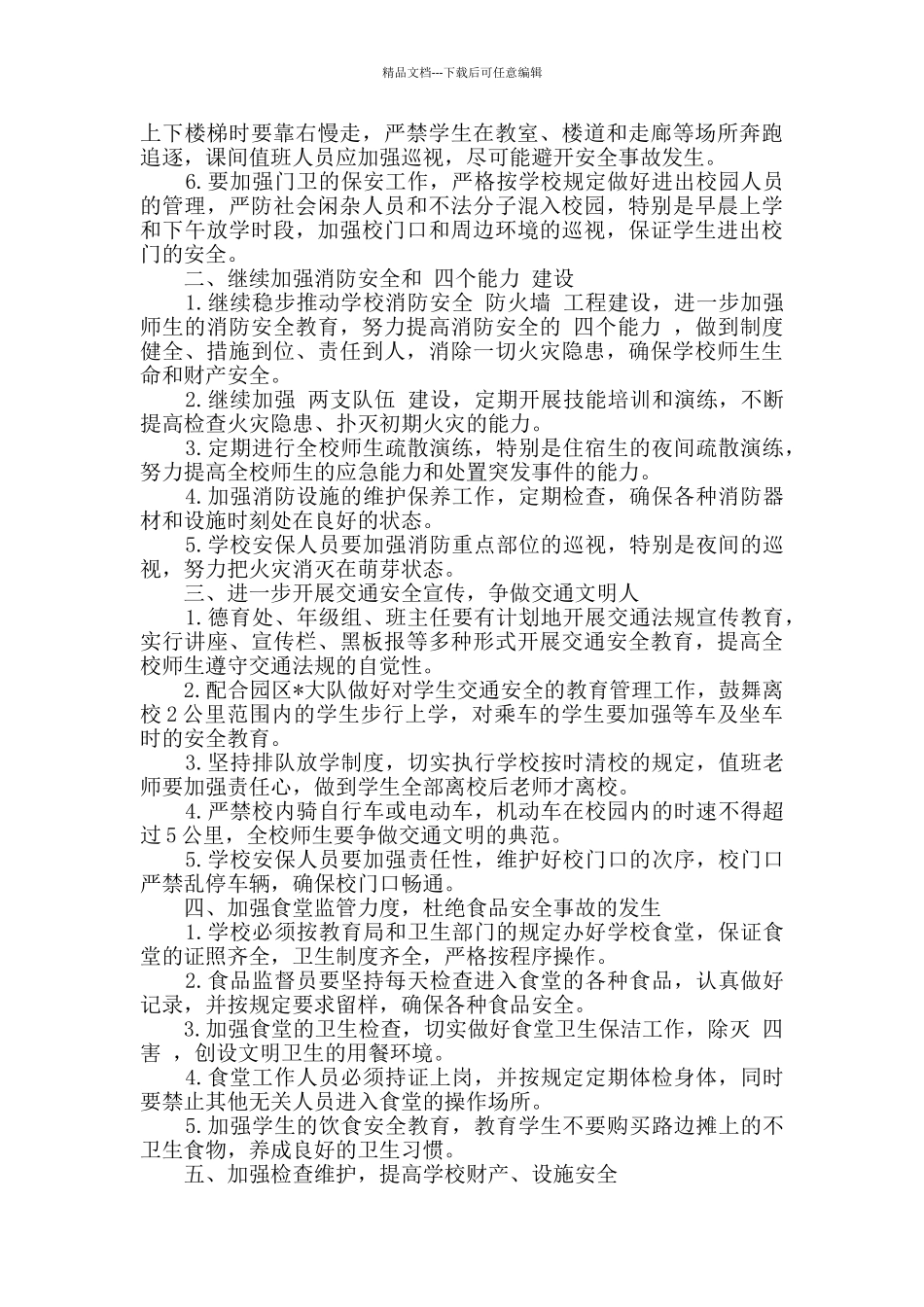 学校后勤管理工作计划_第3页