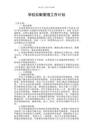 学校后勤管理工作计划