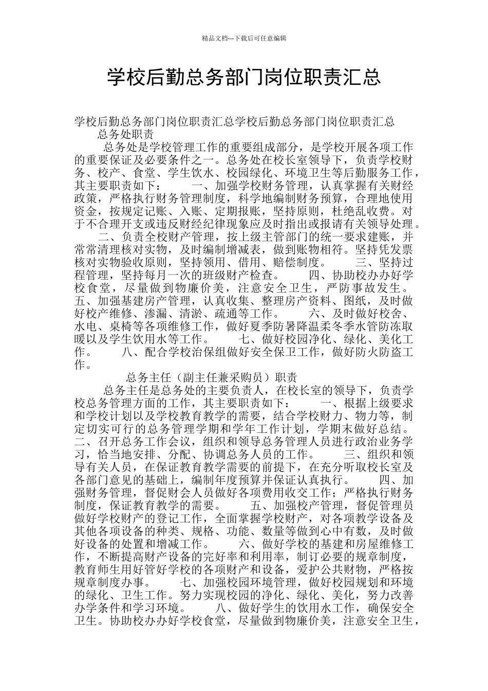 学校后勤总务部门岗位职责汇总_第1页