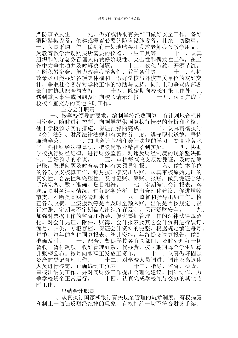 学校后勤总务部门岗位职责汇总_第2页