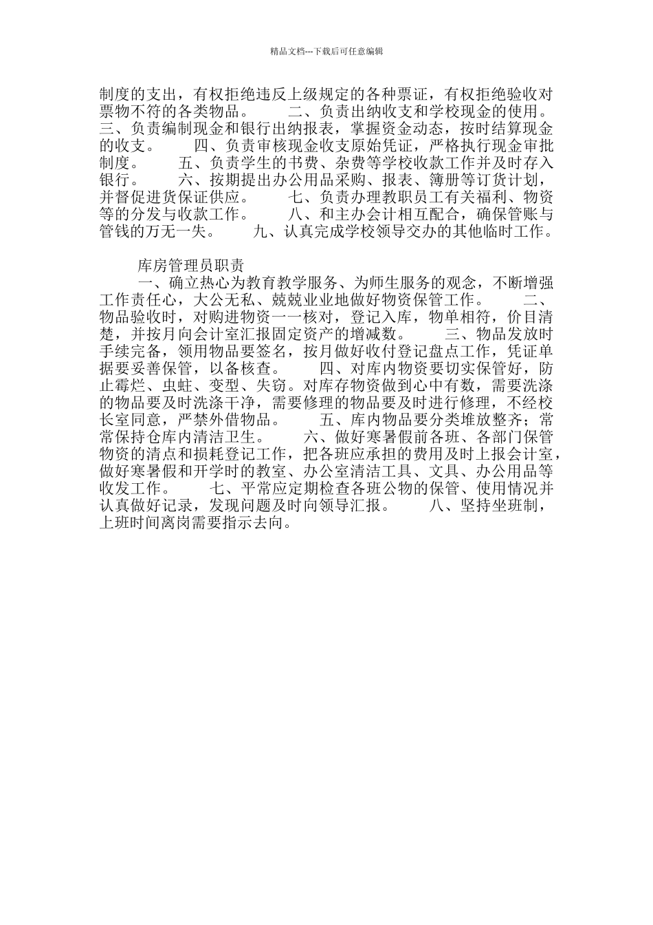 学校后勤总务部门岗位职责汇总_第3页