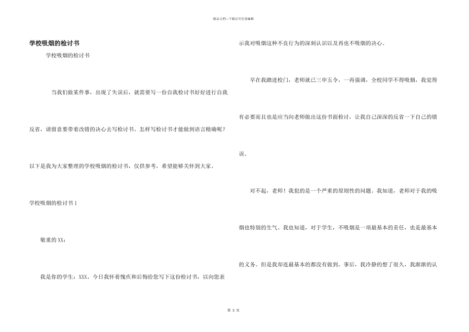 学校吸烟的检讨书_第1页