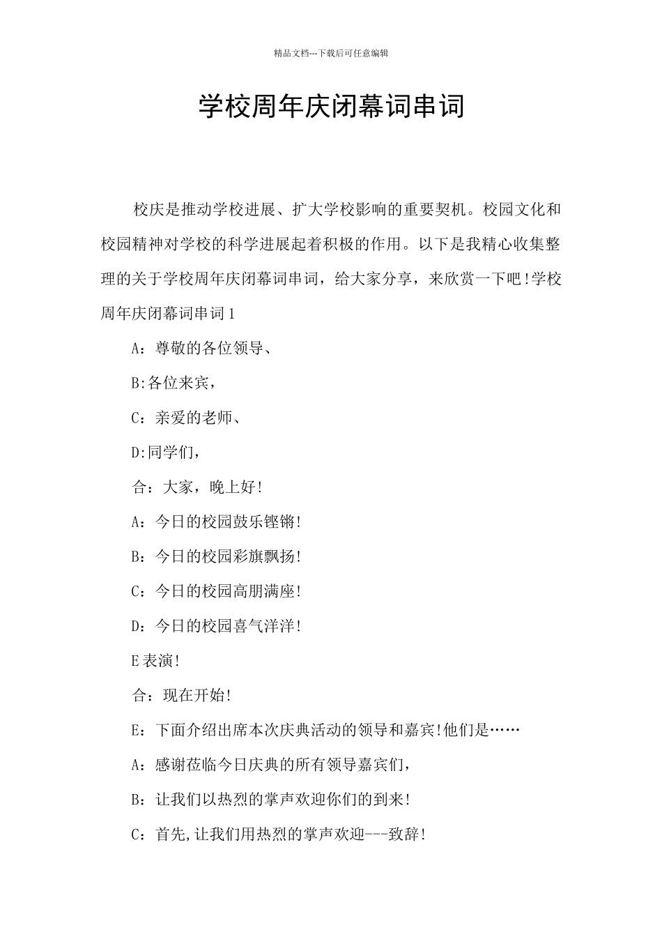 学校周年庆闭幕词串词_第1页