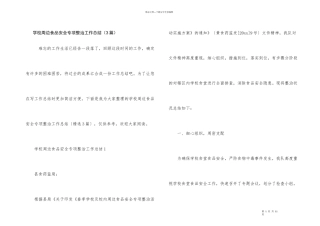 学校周边食品安全专项整治工作总结（3篇）