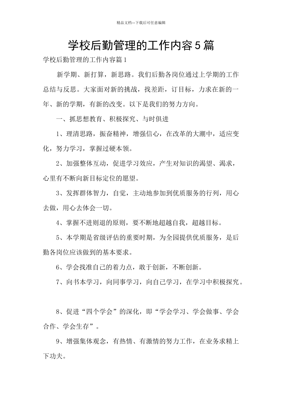 学校后勤管理的工作内容5篇_第1页