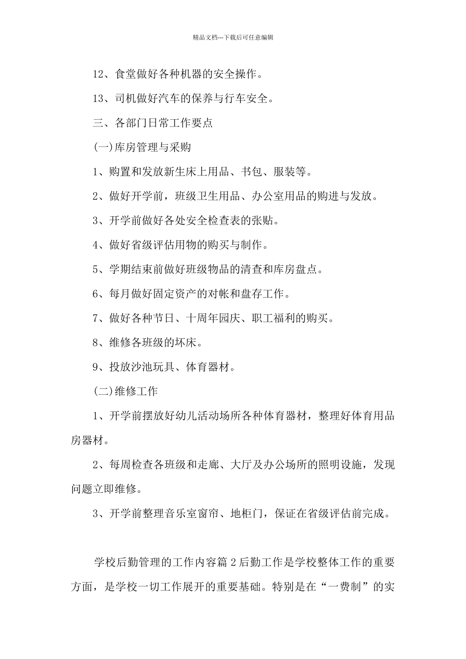 学校后勤管理的工作内容5篇_第3页