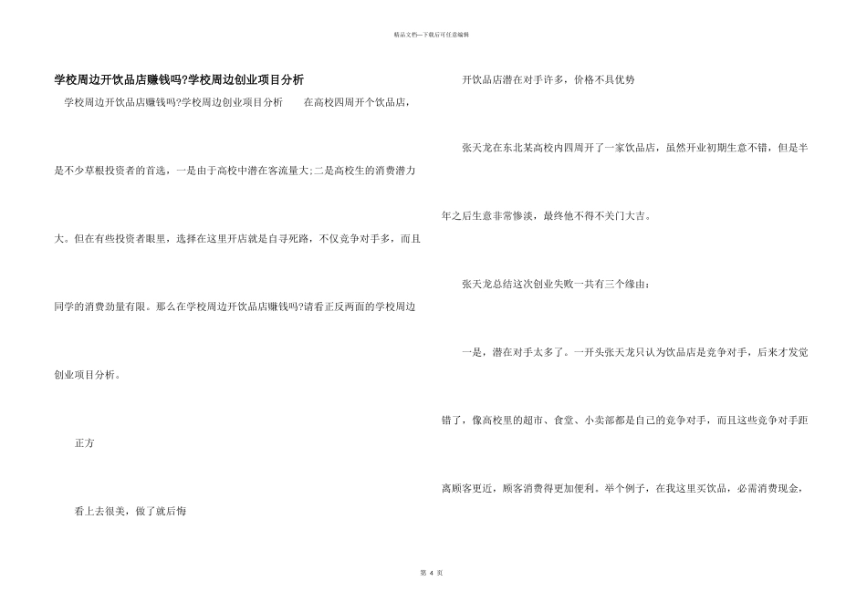 学校周边开饮品店赚钱吗_第1页