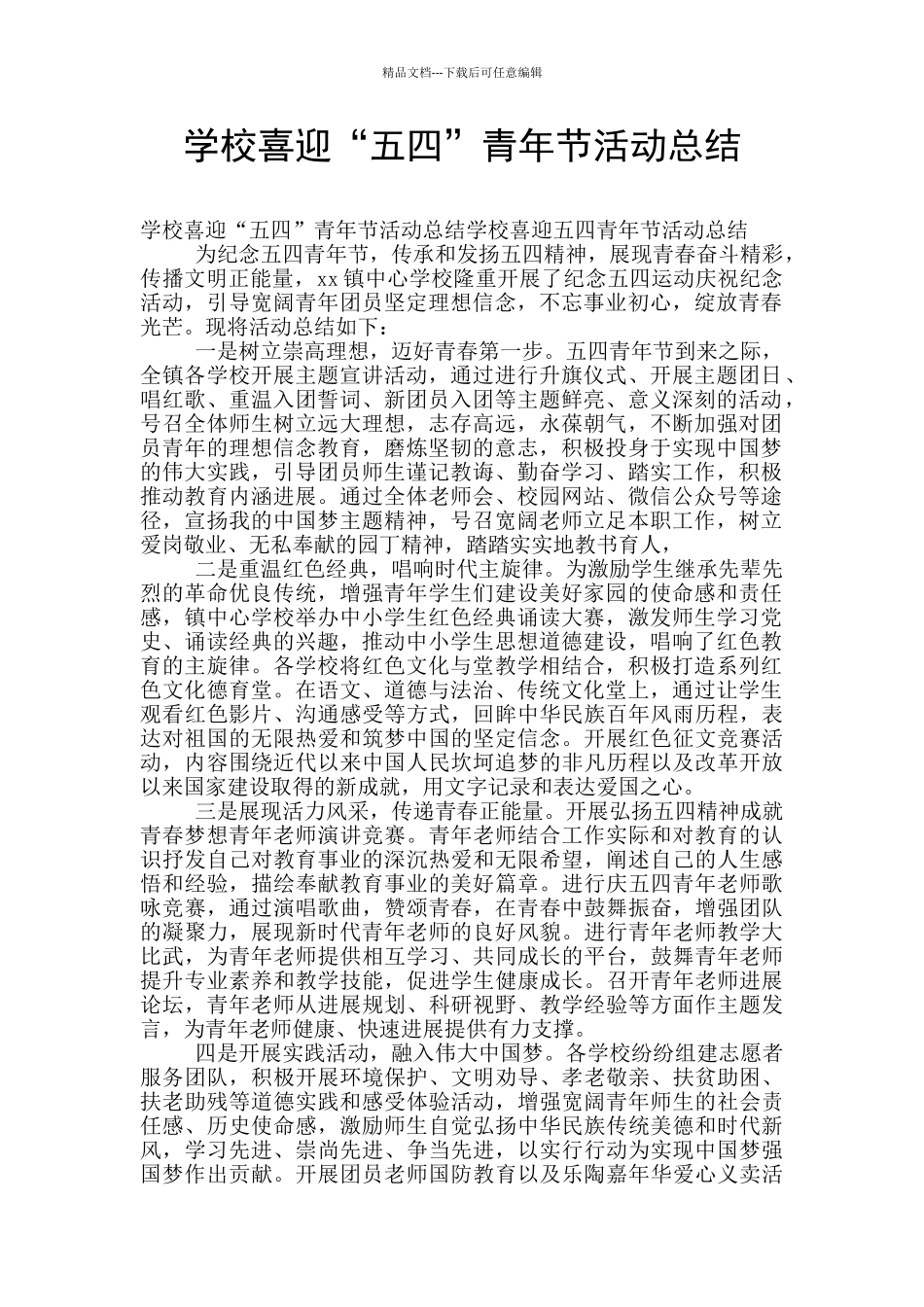 学校喜迎“五四”青年节活动总结_第1页