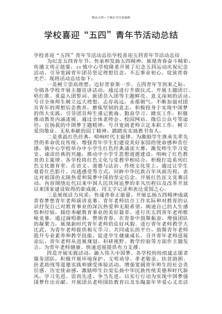学校喜迎“五四”青年节活动总结