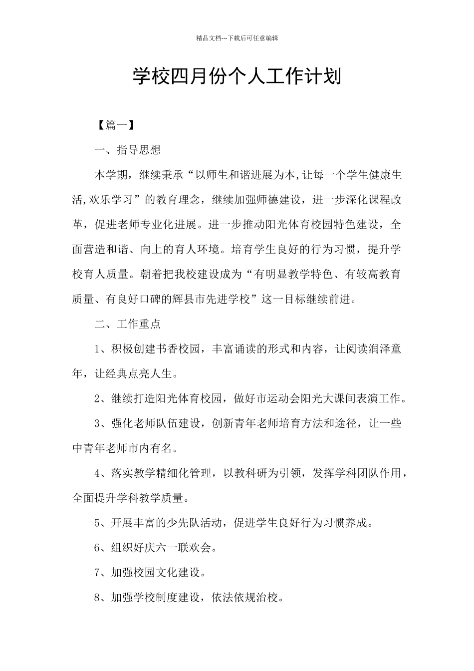 学校四月份个人工作计划_第1页