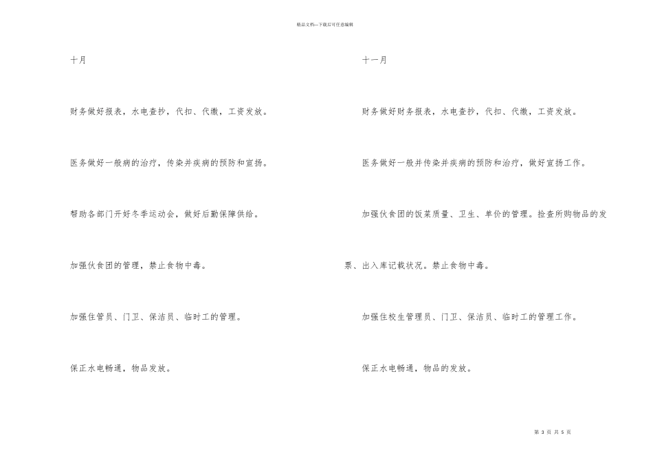 学校后勤部的年度工作计划_第3页