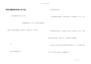 学校后勤部的年度工作计划