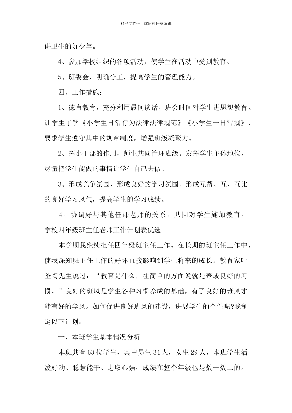 学校四年级班主任老师工作计划表优选_第2页
