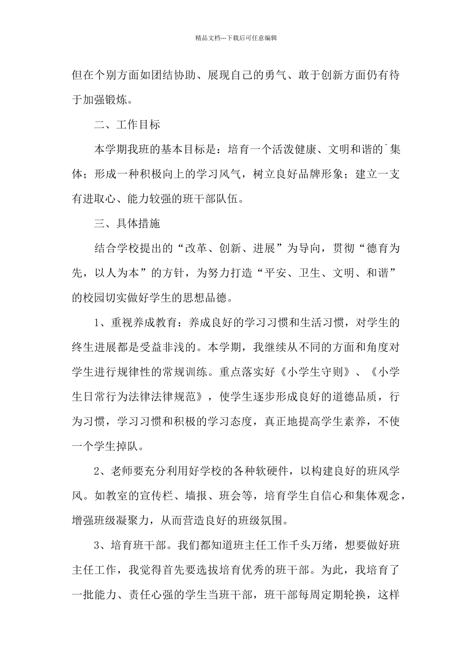 学校四年级班主任老师工作计划表优选_第3页