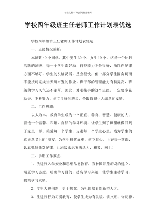 学校四年级班主任老师工作计划表优选