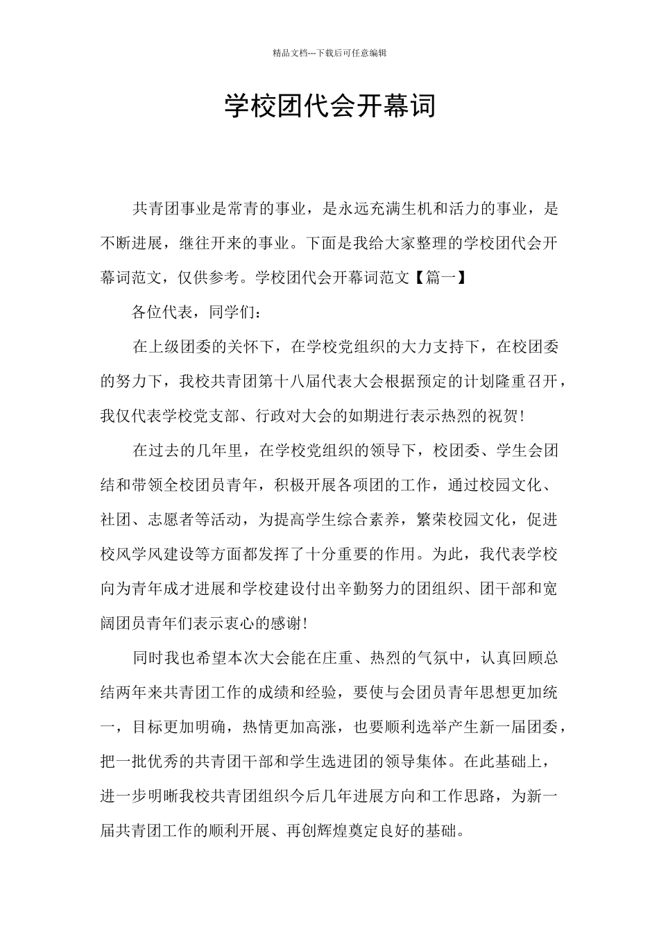 学校团代会开幕词_第1页