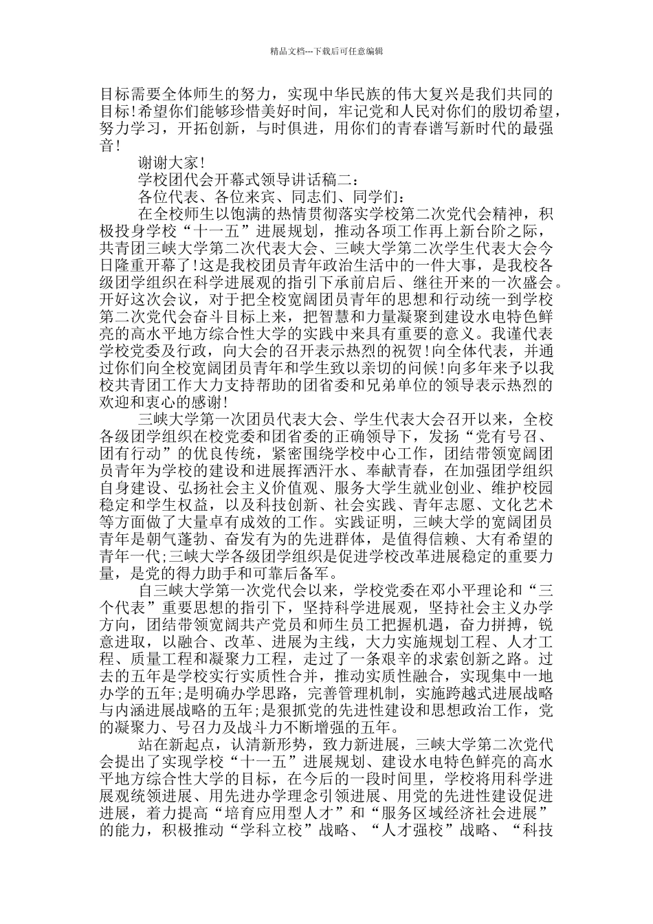 学校团代会开幕式领导讲话稿3篇_第2页