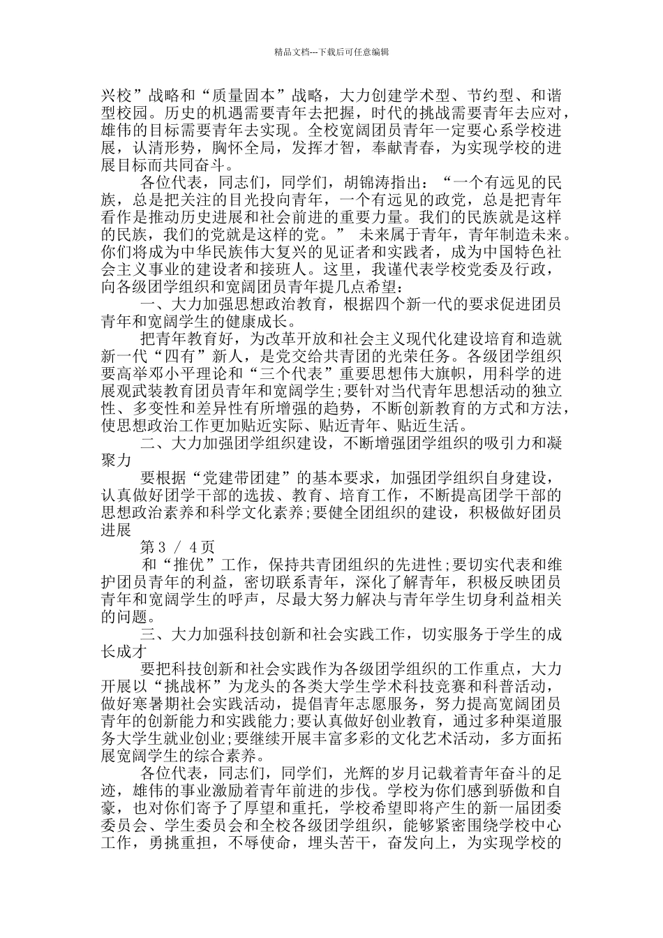 学校团代会开幕式领导讲话稿3篇_第3页