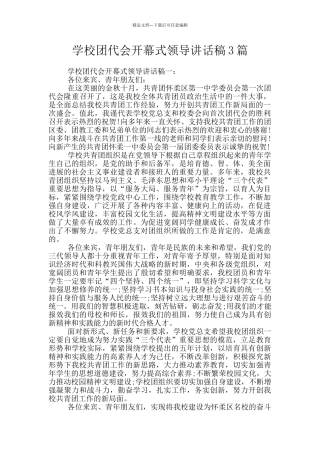 学校团代会开幕式领导讲话稿3篇