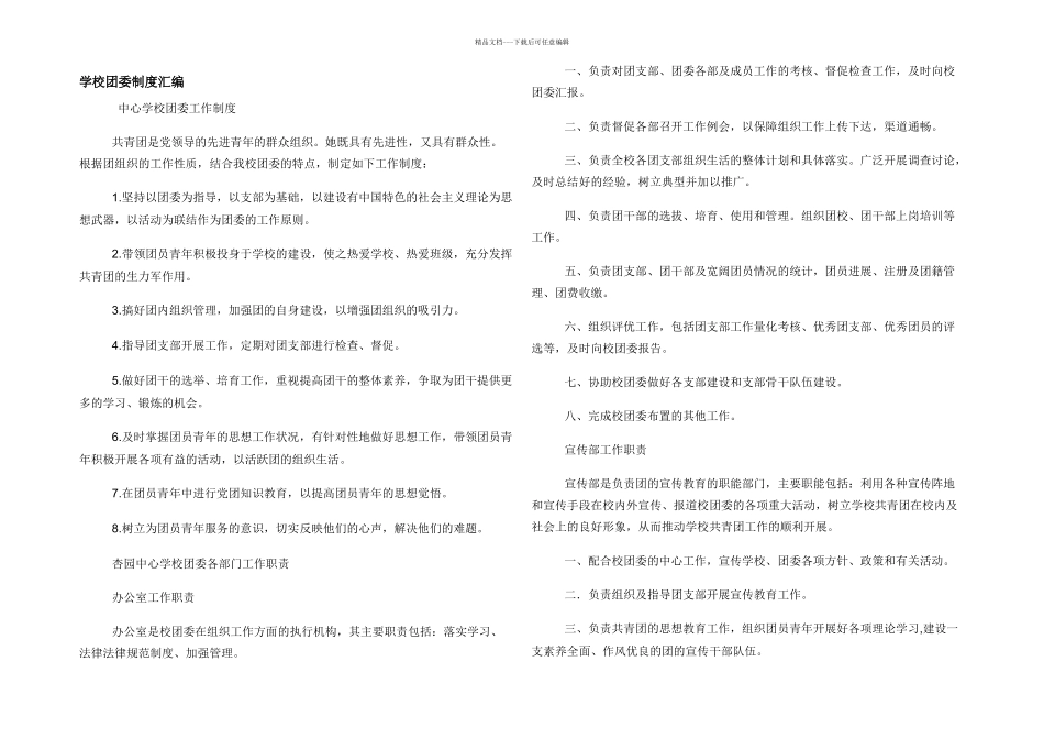 学校团委制度汇编_第1页