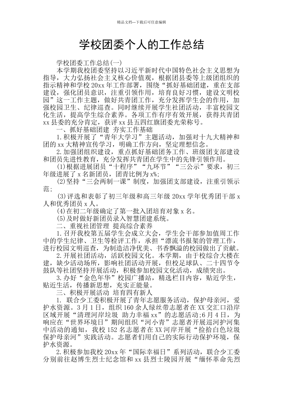 学校团委个人的工作总结_第1页