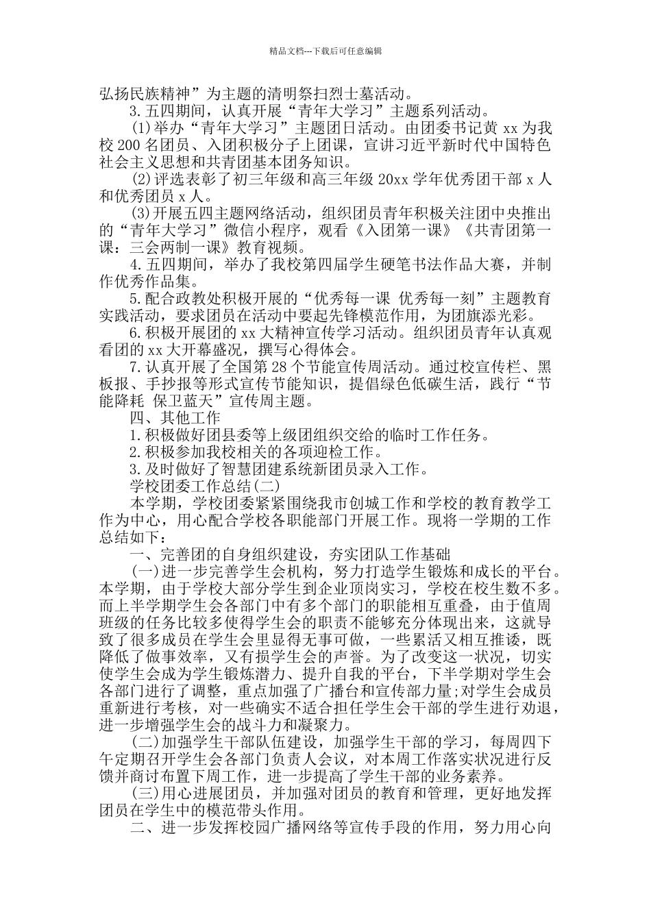 学校团委个人的工作总结_第2页