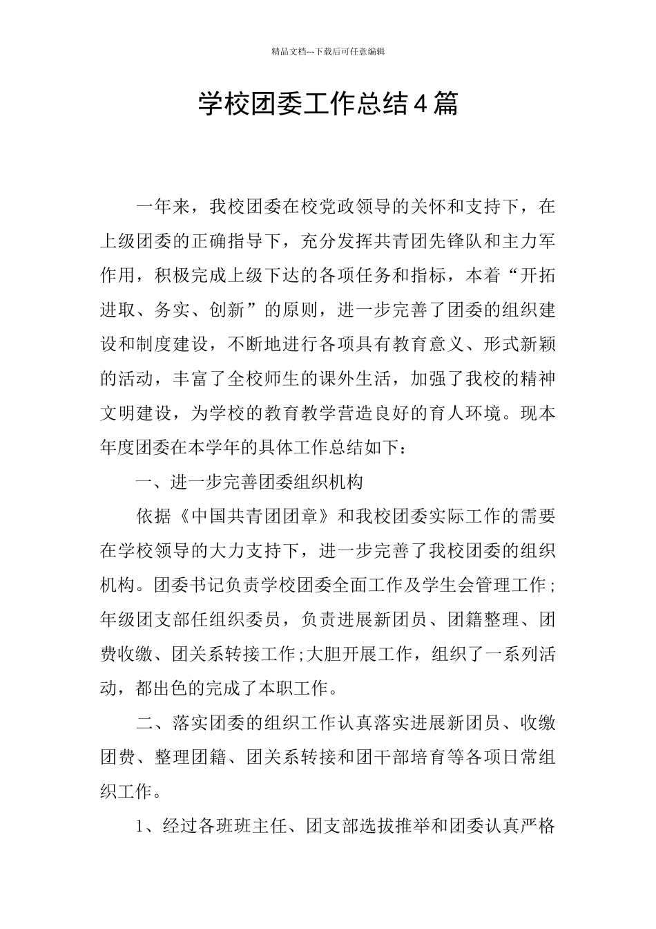 学校团委工作总结4篇_第1页