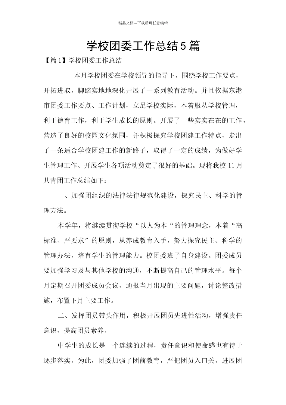 学校团委工作总结5篇_第1页