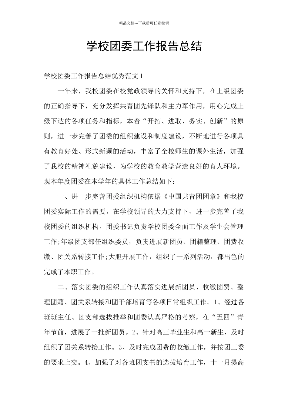学校团委工作报告总结_第1页
