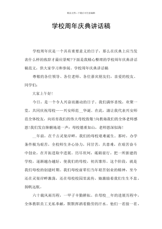 学校周年庆典讲话稿