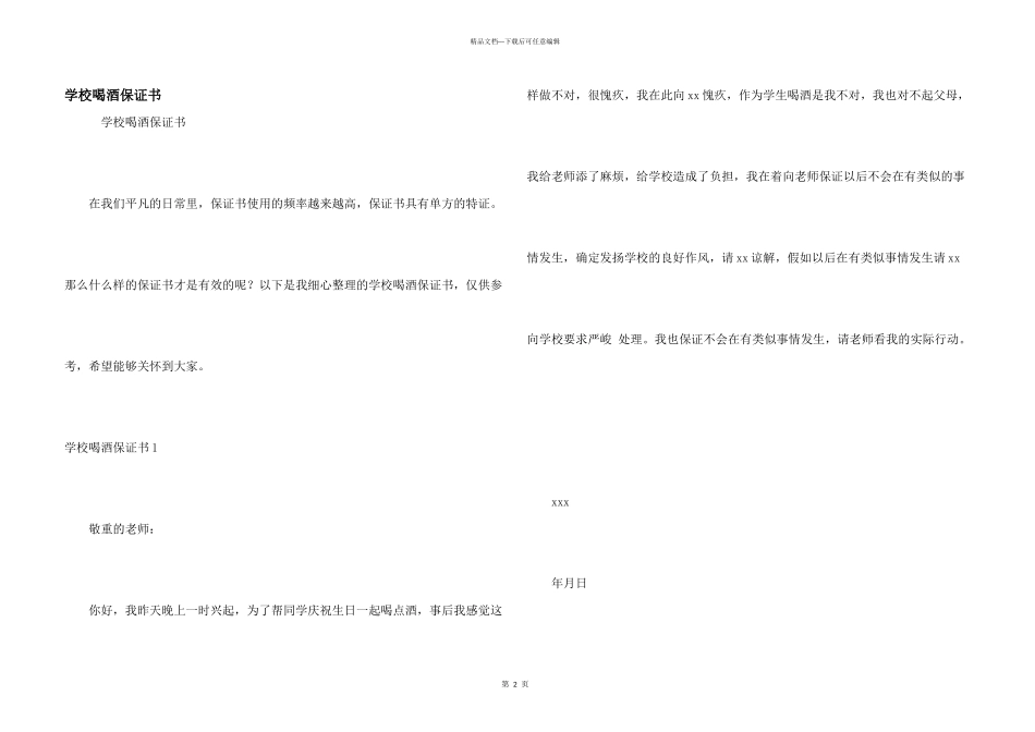 学校喝酒保证书_第1页