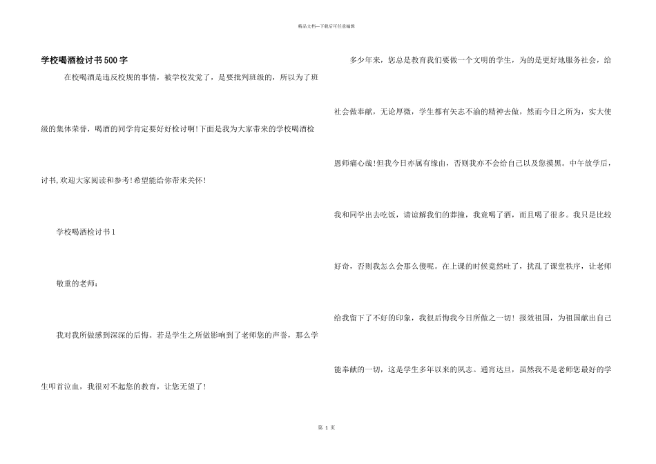学校喝酒检讨书500字_第1页