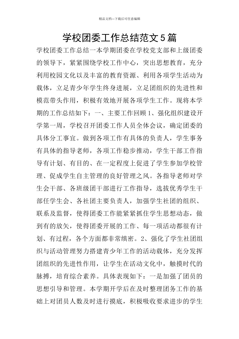 学校团委工作总结范文5篇_第1页