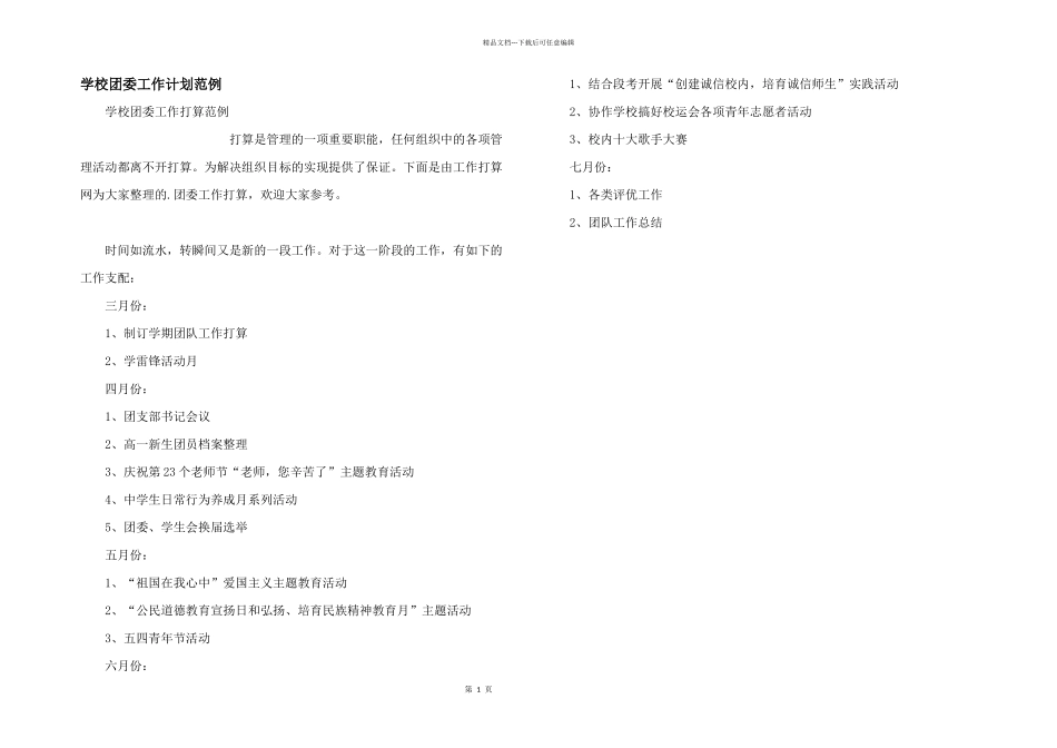 学校团委工作计划范例_第1页