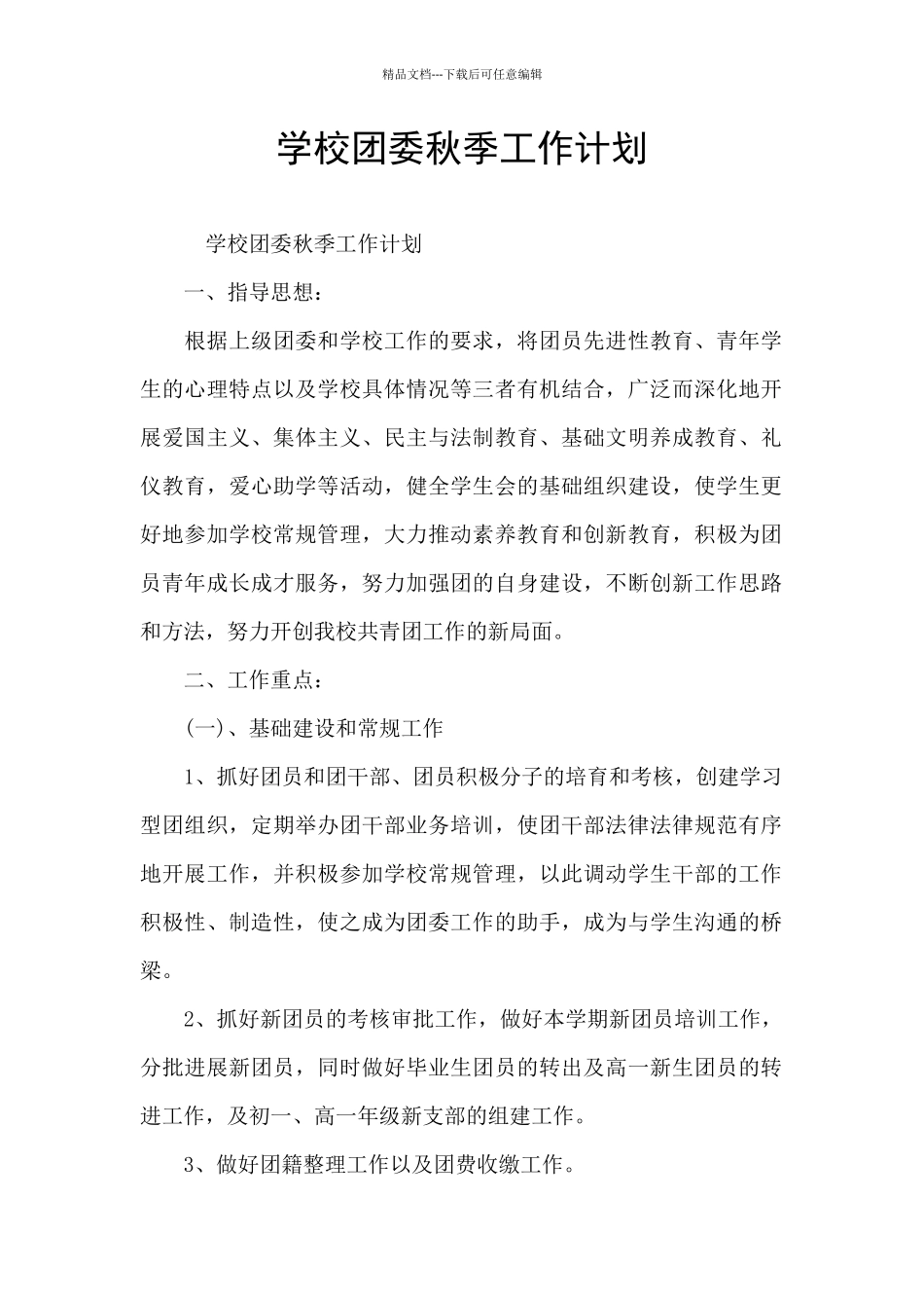 学校团委秋季工作计划_第1页