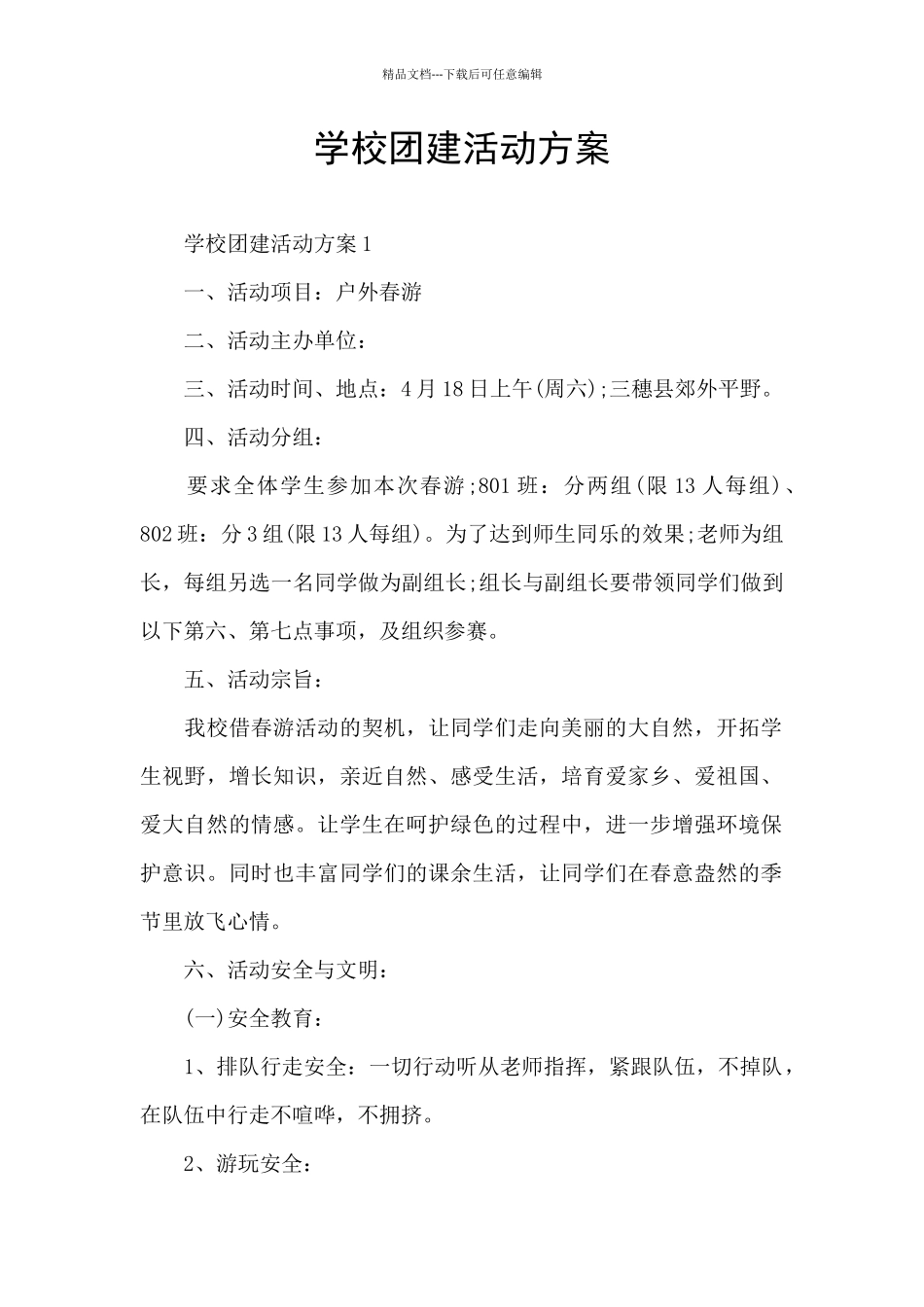 学校团建活动方案_第1页