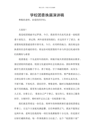 学校团委换届演讲稿