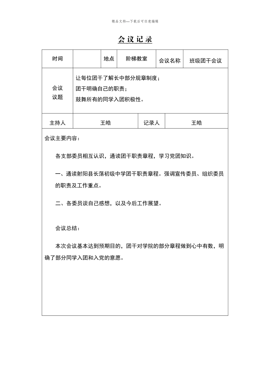 学校团总支会议记录_第1页