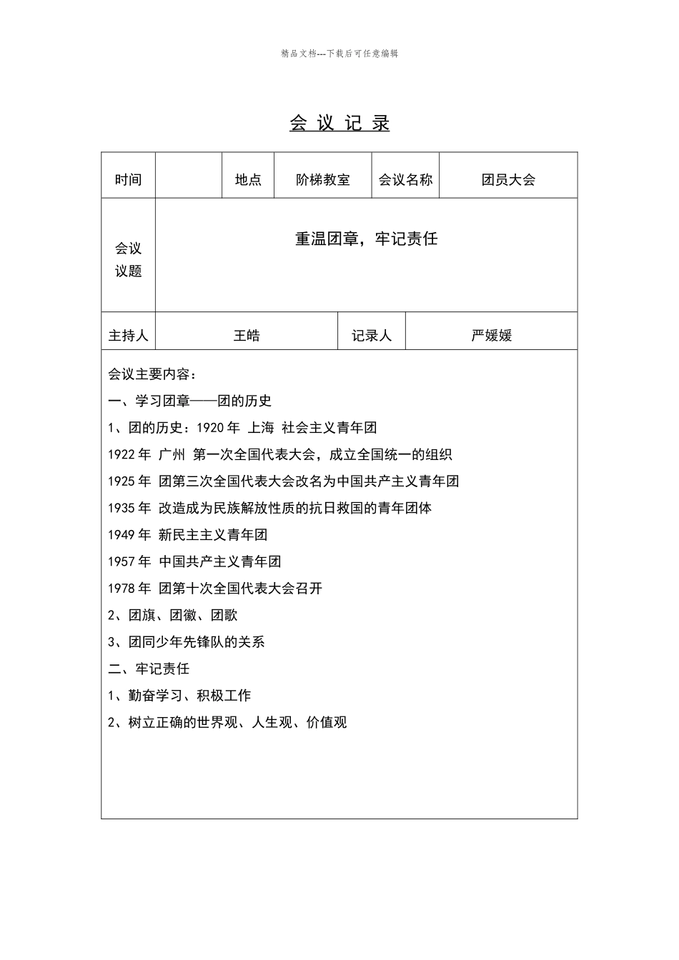 学校团总支会议记录_第2页