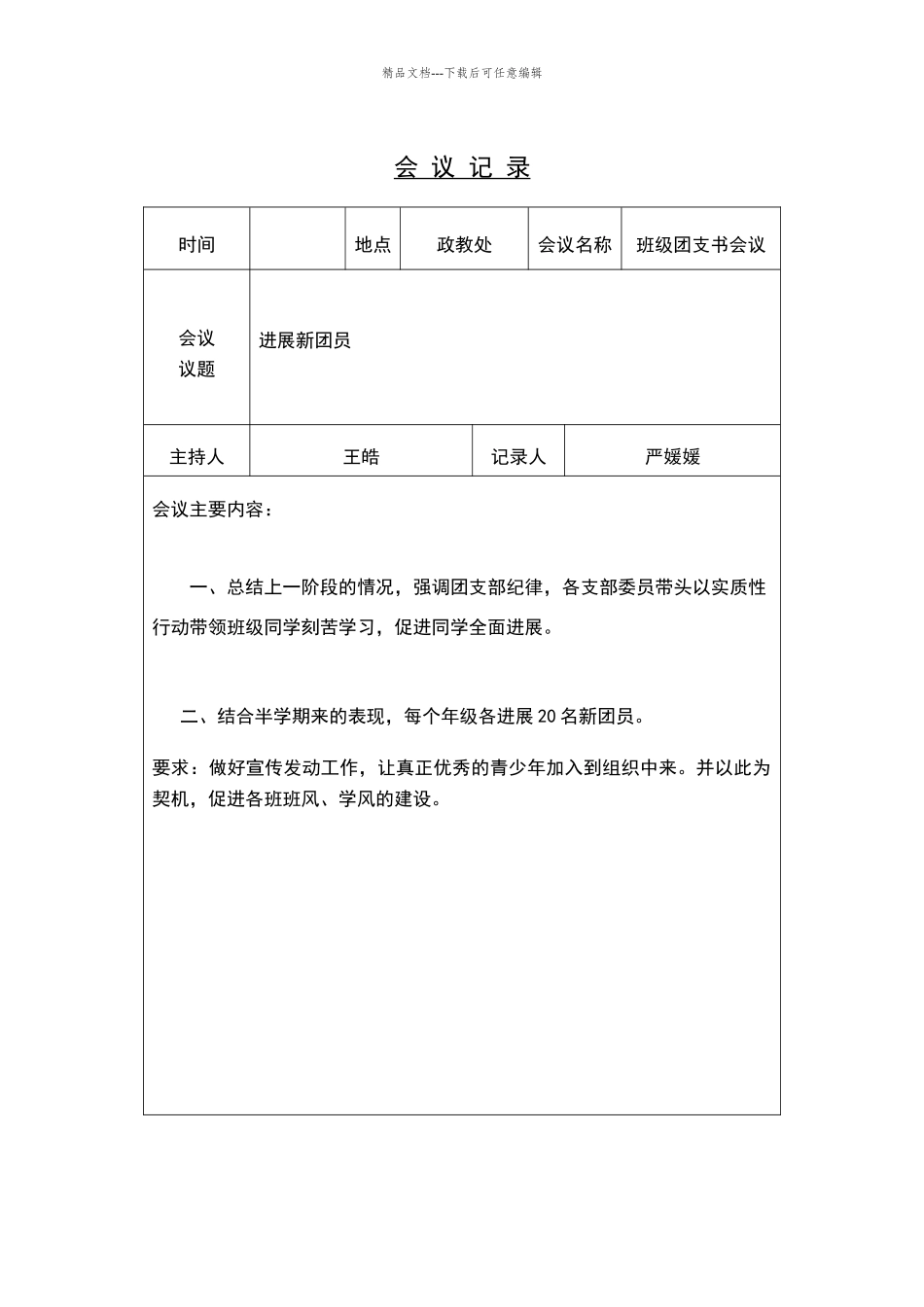 学校团总支会议记录_第3页