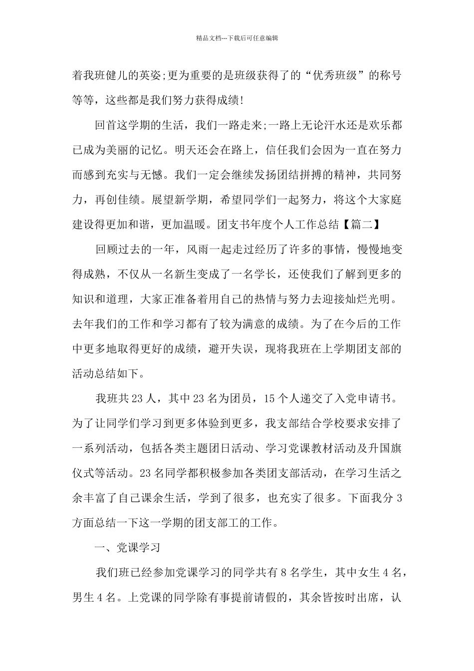 学校团支书年度个人工作总结新版2024_第3页