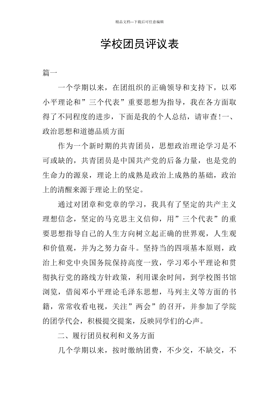 学校团员评议表_第1页