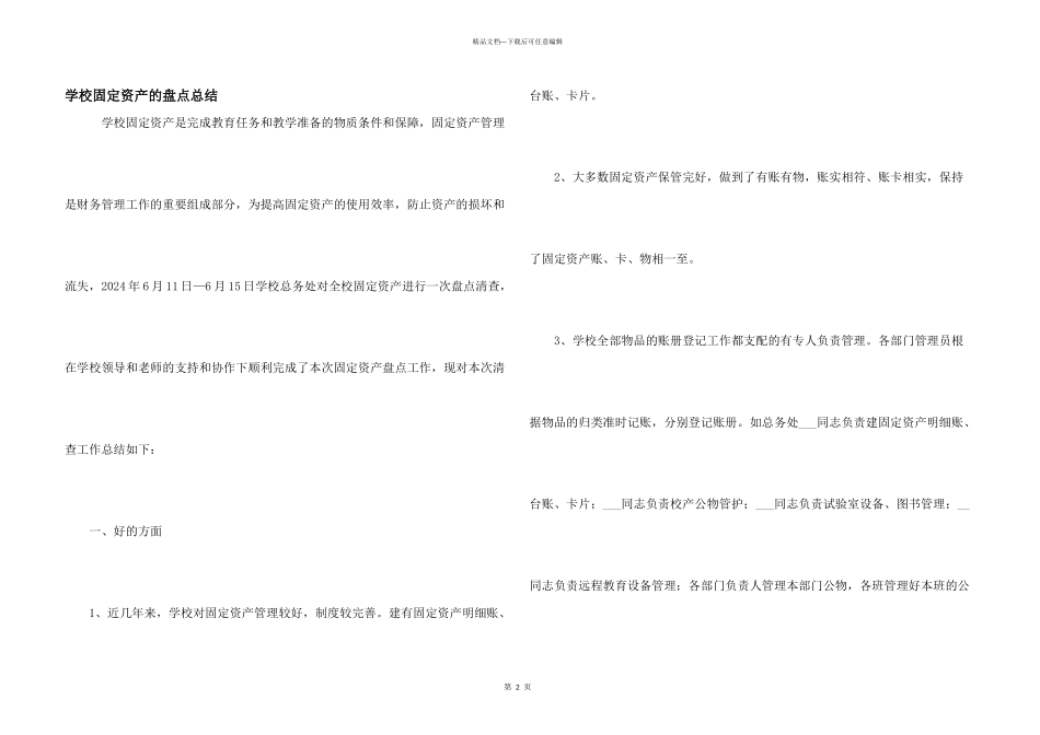 学校固定资产的盘点总结_第1页