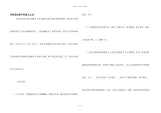 学校固定资产的盘点总结